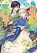 その婚約破棄、聞き飽きました【電子書籍限定書き下ろしSS付き】