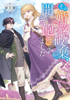 その婚約破棄、聞き飽きました2【電子書籍限定書き下ろしSS付き】