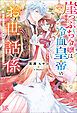 崖っぷち令嬢は冷血皇帝のお世話係～侍女のはずが皇帝妃になるみたいです～【特典SS付】