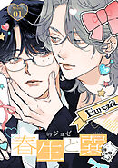 春生と巽［ばら売り］story01