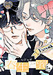 春生と巽［ばら売り］story01