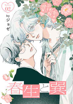 春生と巽［ばら売り］story02