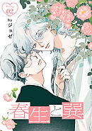 春生と巽［ばら売り］story02