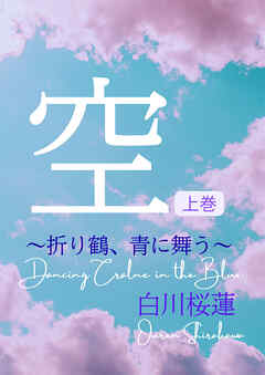 【電子オリジナル】空　上巻　～折り鶴、青に舞う～