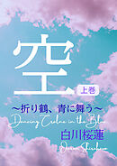 【電子オリジナル】空　上巻　～折り鶴、青に舞う～