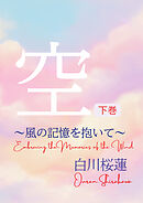 【電子オリジナル】空　下巻　～風の記憶を抱いて～