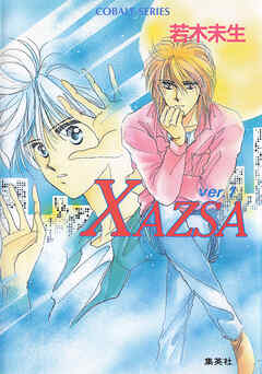 ＸＡＺＳＡ　ver.１