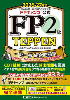 FPキャンプ公式 FP2級 TEPPEN 一問一答 総合問題集 学科試験 1000問ノック＆実技試験 重要計算攻略（FP協会・金財対応） 2026-27年版