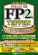 FPキャンプ公式 FP2級 TEPPEN 一問一答 総合問題集 学科試験 1000問ノック＆実技試験 重要計算攻略（FP協会・金財対応） 2026-27年版