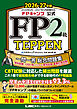 FPキャンプ公式 FP2級 TEPPEN 一問一答 総合問題集 学科試験 1000問ノック＆実技試験 重要計算攻略（FP協会・金財対応） 2026-27年版