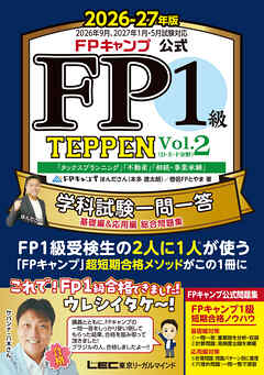 FPキャンプ公式 FP1級 TEPPEN 学科試験一問一答 基礎編＆応用編 総合問題集 2026-27年版 Vol.2（D・E・F分野）