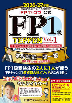 FPキャンプ公式 FP1級 TEPPEN 学科試験一問一答 基礎編＆応用編 総合問題集 2026-27年版 Vol.1（A・B・C分野）