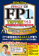 FPキャンプ公式 FP1級 TEPPEN 学科試験一問一答 基礎編＆応用編 総合問題集 2026-27年版 Vol.1（A・B・C分野）