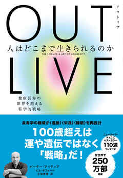 OUTLIVE（アウトリブ）　人はどこまで生きられるのか　健康長寿の限界を超える科学的戦略