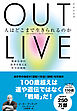 OUTLIVE（アウトリブ）　人はどこまで生きられるのか　健康長寿の限界を超える科学的戦略