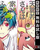 【期間限定　無料お試し版】天賀井さんは案外ふつう