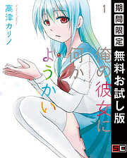 【期間限定　無料お試し版】俺の彼女に何かようかい
