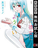 【期間限定　無料お試し版】俺の彼女に何かようかい