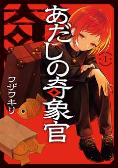 【期間限定　無料お試し版】あだしの奇象官