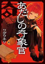 【期間限定　無料お試し版】あだしの奇象官