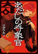【期間限定　無料お試し版】あだしの奇象官