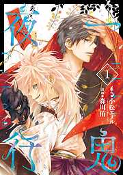 【期間限定　無料お試し版】一鬼夜行