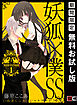 【期間限定　無料お試し版】妖狐×僕SS 1巻【無料お試し版】