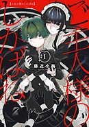 【期間限定　無料お試し版】ご主人様のしかばね