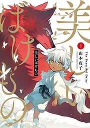 【期間限定　無料お試し版】美しいばけもの