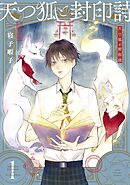【期間限定　無料お試し版】天つ狐と封印詩