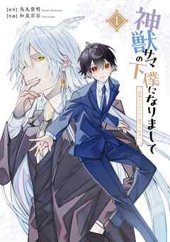 【期間限定　無料お試し版】神獣サマの下僕になりまして ～就職先はあやかし専門不動産!?～
