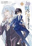 【期間限定　無料お試し版】神獣サマの下僕になりまして ～就職先はあやかし専門不動産!?～