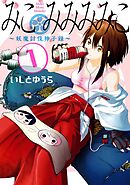【期間限定　無料お試し版】みこみみみみこ～妖魔討伐神子録～