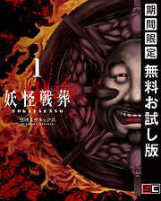 【期間限定　無料お試し版】妖怪戦葬