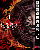 【期間限定　無料お試し版】妖怪戦葬