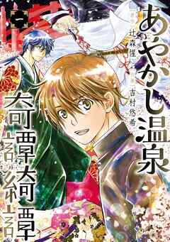 【期間限定　無料お試し版】あやかし温泉奇譚綺譚