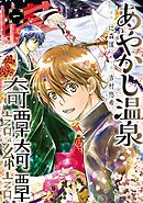 【期間限定　無料お試し版】あやかし温泉奇譚綺譚