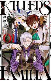 【期間限定　試し読み増量版】KILLER'S FAMILIA