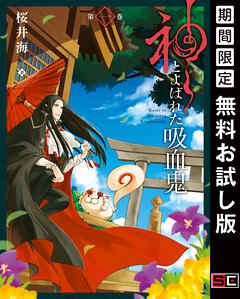 【期間限定　無料お試し版】神とよばれた吸血鬼