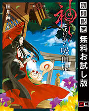 【期間限定　無料お試し版】神とよばれた吸血鬼