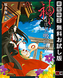 【期間限定　無料お試し版】神とよばれた吸血鬼