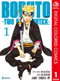 BORUTO-ボルト-　-TWO BLUE VORTEX- カラー版