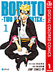 BORUTO-ボルト-　-TWO BLUE VORTEX- カラー版 1