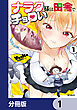 ナラク様は田舎でチョロい【分冊版】　1