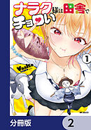 ナラク様は田舎でチョロい【分冊版】　2