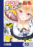 ナラク様は田舎でチョロい【分冊版】　10