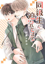おれの癒やしのぽっちゃりくん【電子特典付き】 - 富塚ミヤコ - 電子