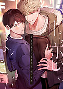 真面目な恋のほどき方　第3話