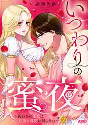 いつわりの蜜夜　～囚われの王女は甘美な尋問に屈しない～