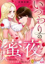 いつわりの蜜夜　～囚われの王女は甘美な尋問に屈しない～